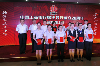工行宿迁分行举办砥砺前行二十年 不忘初心再