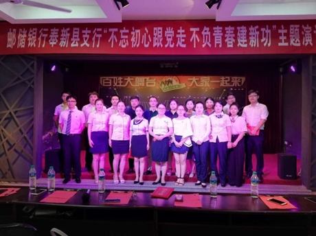 邮储银行宜春奉新县支行举办不忘初心跟党走