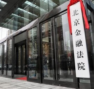 北京金融法院即将挂牌，将管辖哪些案件