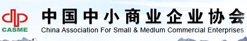 中国中小商业企业协会